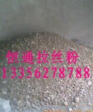 供应恒通牌制钉拔丝粉